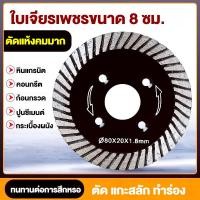 ราคา ใบเลื่อยตัดเพชร 8 ซม. ใบตัดกระเบื้อง ใบตัดเพชร ใบตัดหินแกรนิต ใบตัดปูนซีเมนต์ ใบเลื่อยเหล็ก ใบตัดแห้ง ใบตัดแก้ว (54304295952)