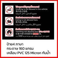 ราคา ป้าย4ภาษา ห้ามอ้วก ห้ามรับประทานอาหาร ห้ามสูบบุหรี่ในรถยนต์ แนวนอน (29552507333)