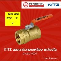ราคา KITZ บอลวาล์วทองเหลือง เกลียวใน (ด้ามส้ม 400T) ขนาด 2.1/2 นิ้ว - 4 นิ้ว |ชิ้น| TTR Store (12018277330)