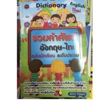 ราคา Dictionary พจนานุกรม รวมคำศัพท์ อังกฤษ-ไทย สำหรับนักเรียนประถม ป.1-ป.6 (ภูมิปัญญา) (1855239251)