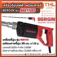 ราคา BERGIN เครื่องจี้ปูนไฟฟ้า รุ่น MX1100 พร้อมสาย 35 มม. 1.5 เมตร เครื่องจี้ปูน สายจี้สะพายหลัง (57853571891)