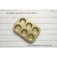ราคา พิมพ์มัฟฟิน 6 หลุมเคลือบ non-stick (สีทอง) (49652331240)