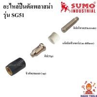 ราคา อะไหล่หัวตัดพลาสม่า เครื่องตัดพลาสม่า CUT40 รุ่น SG-51 ราคาต่ออัน อิเล็กโทรด,แก๊สดิสฟิวเซอร์,ทิป,ชิวคัพ ปืนตัดพลาสม่า (5733333255)