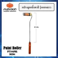ราคา PUMPKIN แปรงลูกกลิ้งทาสี 4 นิ้ว รุ่นแกนยาว 40 cm. PTT-04PRL รหัส 30204 (22340239077)