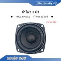 ราคา Onkyo 3 นิ้ว 4โอห์ม 30วัตต์ ลำโพง 3 นิ้ว full range เสียงกลาง3 นิ้ว ดอกเบส (21089582658)