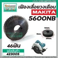 ราคา เฟืองเลื่อยวงเดือน MAKITA รุ่น 5600NB เฟืองเหล็กคุณภาพเต็ม 100% #423005 (6168401621)