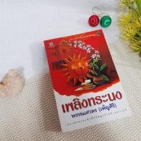 ราคา เพลิงทระนง / พรรณเศวตร (เพ็ญศิริ) (10591448115)