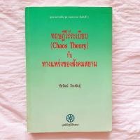 ราคา ทฤษฎีไร้ระเบียบ(Chaos Theory) (22956353551)
