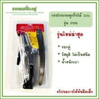 ราคา Solo กรรไกรกระตุกรอกคู่ พร้อมเลื่อย กรรไกรตัดกิ่ง รุ่น5588 ของแท้100% (24003531201)