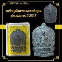 ราคา เหรียญนั่งพาน หลวงพ่อคูณ รุ่น ชนะมาร ปี 2537 (43722526365)