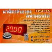 ราคา นาฬิกาจับเวลากีฬา มีกริ่ง มีรีโมต นาฬิกาสนามกีฬาไก่ชน นาฬิกาสนามฟุตบอล นาฬิกาสนามชนไก่ TIMEREX TMX-725 (15450956423)