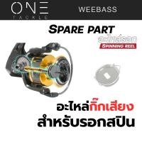 ราคา อะไหล่รอกสปิน - กิ๊กเสียงรอก กิ๊กเสียงรอกสปิน กิ๊กเสียงสำหรับรอกสปิน (43917423446)