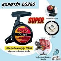 ราคา ฝาสตาร์ทเครื่องตัดหญ้า CG260 ตราSUPER ลาน4เขี้ยว ชุดสตาร์ท260 ที่สตาร์ทเครื่องตัดหญ้า ชุดสตาร์ทเครื่องตัดหญ้า ชุดสตาร์ท (23755111138)