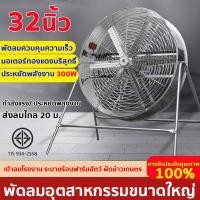 ราคา 【จัดส่งทันที】พัดลมอุตสาหกรรม พัดลมใหญ่ พัดลมอุตสาหรรม 32นิ้ว พัดลมอุตสาหกรรมตั้งพื้น เหมาะสําหรับคลังสินค้า, ห้องครัว (47805434865)