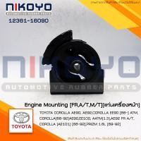 ราคา (สอบถามก่อนสั่ง)ยางแท่นเครื่องหน้า TOYOTA COROLLA AE90 [88] รหัสสินค้า 12361-16090NIKOYO (24964023963)