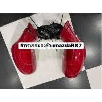 ราคา 1 คู่ กระจกมองข้าง Mazda RX7 ของแท้มือสอง สภาพสวย (7488115542)
