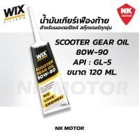 ราคา น้ำมันเฟืองท้าย WIX 80W-90 SCOOTER GEAR OIL สำหรับรถสกู๊ตเตอร์ 4 จังหวะ 120 ml. สำหรับมอเตอร์ไซค์สกุ๊ตเตอร์ทุกรุ่น (55002917619)