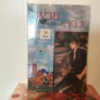 ราคา พ่ายพันธกานต์ลวงมือสอง/ไพนารี (2128404591)