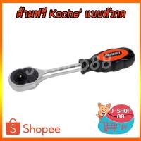 ราคา ด้ามฟรี Koche แบบหัวกด 1/4" 6 นิ้ว (6534567658)
