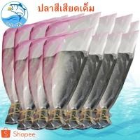 ราคา (คละจำนวน) ปลาสีเสียดเค็ม 120กรัม ปลาเค็ม ปลาสีเสียด ปลาสีเสียต ปลาเสียด อาหารทะเลแห้ง อาหารทะเล (6203037780)