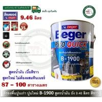 ราคา Beger Pro Quick Primer B-1900 ถัง 9.46 ลิตร สีรองพื้นปูนใหม่ สีรองพื้นปูนเก่า สีรองพื้นปูน (ขาวด้าน) (25642818227)