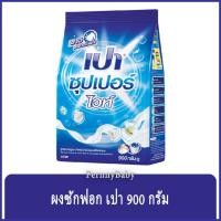 ราคา FernnyBaby ผงซักฟอกเปา ชนิดผง Pao 900G เปาซักผ้าสะอาด ราคาประหยัด สูตร เปาผง สีฟ้า ซูเปอร์ไวท์ 900 กรัม (11139942309)