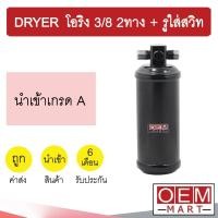 ราคา ไดเออร์ นำเข้า โอริง 3/8 2ทาง + รูใส่สวิท ไส้กรองข้างแผงแอร์ ดรายเออร์ แอร์รถยนต์ DRYER 6005 812 (11456282740)