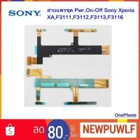ราคา สายแพรชุด Pwr.On-Off Sony Xperia XA,F3111,F3112,F3113,F3116 (2737054810)