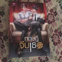 ราคา นิยายวาย ทฤษฎีจีบเธอ มือสอง (893676189)