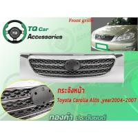 ราคา กระจังหน้าToyota CorollaAltis ปี 2004-2007 (4463160212)
