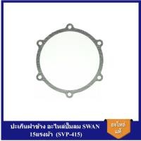 ราคา [ราคาถูก]⚙️ ปะเก็นฝาข้าง อะไหล่ปั๊มลม SWAN สวอน 15แรงม้า (SVP-415) (22551331650)