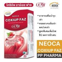 ราคา NEOCA COXIUP RH FAZ นีโอก้า โคซิอัพอาร์เอชฟาซ คอลลาเจนบำรุงข้อเสื่อมและปวดข้อ 30 แคปซูล (22017081136)