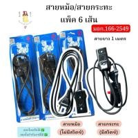 ราคา สายหม้อข้าว/สายกระทะ มอก.166-2549 แพ็ค6เส้น (43062410804)