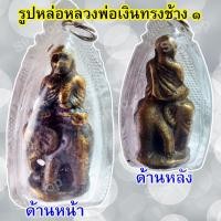 ราคา รูปหล่อหลวงพ่อเงิน ขี่ช้าง วัดบางคลาน เลี่ยมกรอบพลาสติกพร้อมใช้งาน มีสินค้าพร้อมส่ง (9551126941)