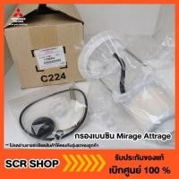 ราคา ฟิลเตอร์แอร์ กรองเบนซิน มิราจ แอทราจ Mirage Attrage Mitsubishi มิตซู แท้ เบิกศูนย์ รหัส 1770A453 (29955167295)