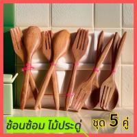 ราคา ช้อนส้อมไม้สีแดงปลายแหลมไม้ประดู่ 5คู่ ยาว19cmชุดช้อนส้อมไม้ประดู่ของฝากชำร่วย (27214208349)