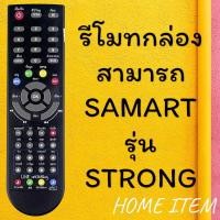 ราคา รีโมทรุ่น : ดิจิตอลสามารถ SAMART รหัส STRONG ตูดมล สินค้าพร้อมส่ง (11201364839)
