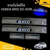 ราคา ชายบันไดมีไฟ HONDA BRIO 20-2018 (26277358442)