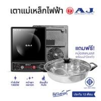 ราคา เตาแม่เหล็กไฟฟ้า AJ พร้อมหม้อสแตนเลสและฝาแก้ว 1300W เตาแม่เหล็ก เตาไฟฟ้ามาตราฐาน มอก. (29825798273)