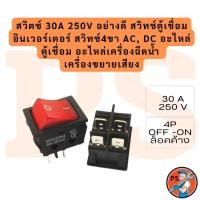 ราคา สวิตช์ 30A 250V อย่างดี สวิทช์ตู้เชื่อม อินเวอร์เตอร์ สวิทช์4ขา AC, DC อะไหล่ตู้เชื่อม อะไหล่เครื่องฉีดน้ำ เครื่องขยายเ (55852580510)