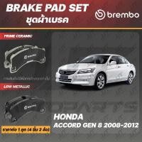 ราคา Brembo ผ้าเบรค HONDA ACCORD G8 2008-2012 ฮอนด้า แอคคอร์ด G8 ปี 2008-2012 [หน้า, ดิสก์หลัง] (13227776057)