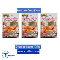 ราคา THA_shop (50 ก. x 3) LOBO Masman Curry Paste โลโบ น้ำพริกแกงมัสมั่น ผงปรุงสำเร็จรูป ผงปรุงรส ผงโลโบ ผงมัสมั่น สำเร็จรูป (17831891445)