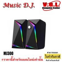 ราคา ลำโพงสำหรับคอมพิวเตอร์ Music D.J. รุ่น MJ300 Speaker (6Watt) ลำโพงขนาดเล็ก (23284745244)