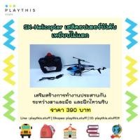 ราคา SX-Helicopter เฮลิคอปเตอร์บังคับ เหยียบไม่แตก !! #playthisstuff (2119752327)