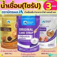 ราคา ส่งฟรี น้ำเชื่อม ตรา มิตรผล (ขนาด800ml/1.8ลิตร) น้ำเชื่อมละลายเร็ว น้ำเชื่อมไซรัปน้ำเชื่อมโกลเด้นไซรัป น้ำเชื่อมเข้มข (26143109823)
