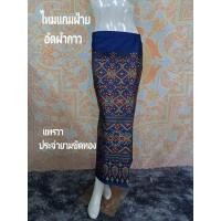 ราคา # ผ้าถุงสำเร็จรูปไหมกาบแก้ว #กระโปรงผ้าฝ้าย #ผ้าถุงสำเร็จรูป กระโปรงผ้าฝ้ายพร้อมส่ง (5224421367)