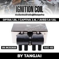ราคา คอยล์จุดระเบิด CHEVROLET OPTRA 1.8L / CAPTIVA 2.4L / AVEO 1.4-1.6L OE.96253555 BY TANGJAI (ราคาต่อ 1 ตัว) (42021062245)
