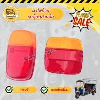 ราคา ฝาไฟท้าย รถตุ๊กๆสามล้อ (อัน) (9007513094)