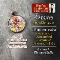 ราคา จี้พระพิฆเนศ คู่ พระแม่ลักษมี หรือ ลักษมีคเณศ รหัส SLG-01 (5969573028)