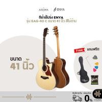ราคา กีต้าร์โปร่ง Enya EAG-40C 41นิ้ว คอเว้า สีไม้ด้าน EAG 40 กีต้าร์โปร่ง เอนย่า EAG40 EAG40C ทรง Grand Auditorium Cut (44428798479)
